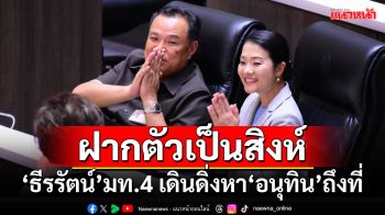 ขอฝากตัวเป็นสิงห์! ‘ธีรรัตน์’มท.4 เดินดิ่งหา‘อนุทิน’ถึงที่นั่งภูมิใจไทย