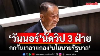 \'วันนอร์\'นัดวิป 3 ฝ่าย 9 ก.ย.ถกวันเวลาแถลงนโยบายรัฐบาล