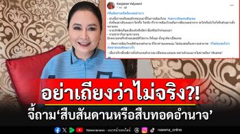 อย่าเถียงว่าไม่จริง?! อดีตแม่ยก ปชป.ถามจี้ใจดำ \'สืบสันดานหรือสืบทอดอำนาจ??\'