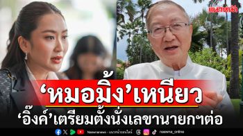 ประเดิมครม.นัดพิเศษ!!! \'อุ๊งอิ๊งค์\'เตรียมตั้ง\'หมอพรหมินทร์\'นั่งเลขานายกฯต่อ