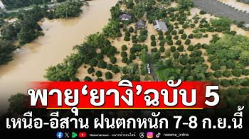 กรมอุตุฯประกาศ พายุ\'ยางิ\' ฉบับ 5 เหนือ-อีสาน ฝนตกหนัก 7-8 ก.ย.นี้