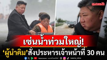 ความผิดมหันต์!? \'คิม จองอึน\'สั่งประหารเจ้าหน้าที่ 30 คน เหตุล้มเหลวป้องกันน้ำท่วมครั้งใหญ่