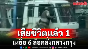 เสียชีวิตแล้ว 1 เหยื่อ 6 ล้อคลั่งกลางกรุง อีกคนยังโคม่า