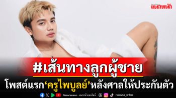 #เส้นทางลูกผู้ชาย! เปิดโพสต์แรก\'ครูไพบูลย์\'หลังศาลให้ประกันตัว ลั่นทุกคนก็ผิดพลาดได้