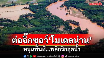 รายงานพิเศษ : สกสว.ต่อจิ๊กซอว์‘โมเดลน่าน’  หนุนพื้นที่...พลิกวิกฤตน้ำ