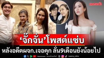 เปิดโพสต์แรก\'จั๊กจั่น อคัมย์สิริ\' หลังศาลสั่งจำคุก\'อาบี\'อดีตผู้จัดการ 9 เดือน