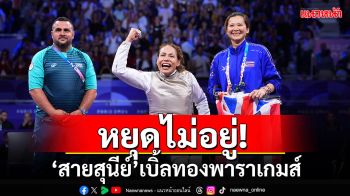 หยุดไม่อยู่! \'สายสุนีย์\'เบิ้ลทองพาราเกมส์