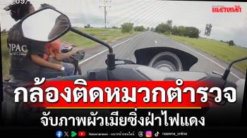 กล้องติดหมวก\'ตร.จราจร\' จับภาพผัวเมียซิ่งฝ่าไฟแดง-จะถีบรถตำรวจล้ม