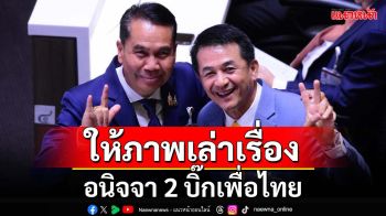 อนิจจา! 2 นักการเมือง สู้อุตส่าห์ดูแลเพื่อไทย วันนี้หัวหน้าเก่ารีเทิร์น กลับสิ้นเยื่อขาดใย