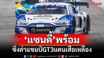 \'แซนดี้\'พร้อม!!! ซิ่งล่าแชมป์GT3แดนเสือเหลือง