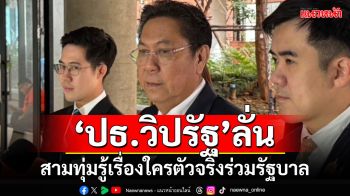 ‘ปธ.วิปรัฐ’ลั่น!!! สามทุ่มรู้เรื่องใครตัวจริงร่วมรัฐบาล ย้ำสัญญาใจ‘ปชป.’มีให้กันตลอด