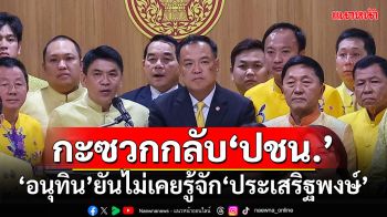 ‘อนุทิน’นำภูมิใจไทย กะซวกกลับ‘ประเสริฐพงษ์’ ยันไม่เคยรู้จัก-รับเอกสาร