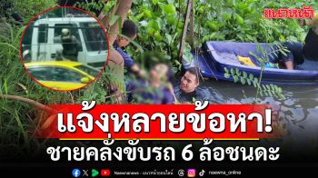 แจ้งหลายข้อหาหนัก! ชายคลั่งขับรถ 6 ล้อชนดะบนถนนพระราม 4