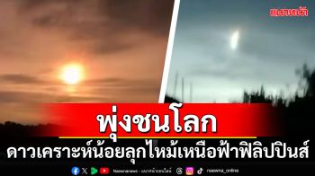 ดาวเคราะห์น้อย 2024 RW1 ลุกไหม้เหนือท้องฟ้าฟิลิปปินส์