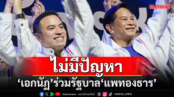 \'พีระพันธุ์\'ยันไม่มีปัญหา \'เอกนัฏ\'ร่วมรัฐบาล\'แพทองธาร\' หลังเจอดราม่า