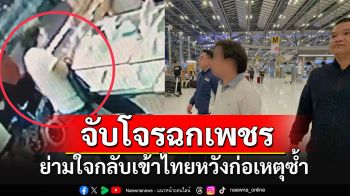รวบ\'โจรฉกเพชร\'ห้างดัง ย่ามใจกลับเข้าไทยหวังก่อเหตุซ้ำ เจอดักรวบคาสนามบิน