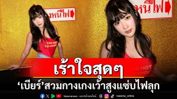 เร้าใจสุดๆ! \'เบียร์ เดอะวอยซ์\'สวมกางเกงเว้าสูงแซ่บไฟลุก