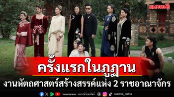 ครั้งแรกในภูฏาน กับงานหัตถศาสตร์สร้างสรรค์แห่ง 2 ราชอาณาจักร  แบรนด์เครื่องประดับไทย SARRAN กับ Chuni Dorji Privé แบรนด์เสื้อผ้าภูฏาน
