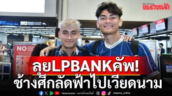 ช้างศึกลัดฟ้าไปเวียดนาม พร้อมลุยLPBANKคัพ