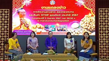 อุตรดิตถ์จัดแถลงข่าวการจัดงาน\'ลางสาดลองกองหวาน\' ยิ่งใหญ่