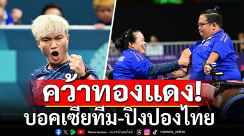 บอคเซียทีม-ปิงปองไทยคว้าทองแดงพาราเกมส์