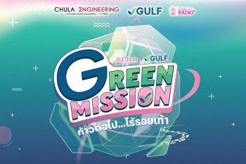 Green Mission by Chula x GULF ชวนน้องๆ มัธยมมาประกวดแนวคิดสร้างสรรค์นวัตกรรมเพื่อโลก ชิงทุนการศึกษารวมกว่า 100,000 บาท