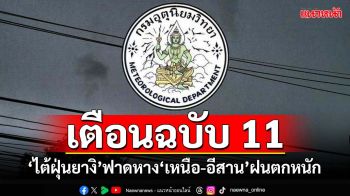 เช็กที่นี่! อุตุฯเตือนฉบับ 11 ‘ไต้ฝุ่นยางิ’ฟาดหาง‘เหนือ-อีสาน’ฝนตกหนัก 7-8 ก.ย.นี้