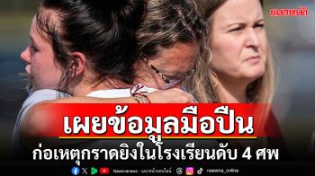 \'สหรัฐ\'เผยข้อมูลมือปืนวัย 14 ก่อเหตุกราดยิงในโรงเรียนดับ 4 ศพ