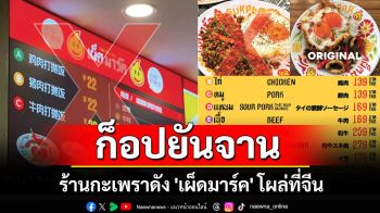 ก็อปเกรดเอ! ร้านกะเพราดัง \'เผ็ดมาร์ค\' โผล่ที่จีน เคลมเป็นร้านดั้งเดิม ปวดจี๊ดเหมือนยันจาน