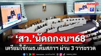 ‘สว.’นัดประชุม 9 ก.ย.นี้ ถกร่างกม.งบฯ68 เตรียมใช้กมธ.เต็มสภาฯ ผ่าน 3 วาระรวด