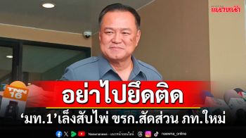 อย่าไปยึดติด!!! \'มท.1\'เล็งสับไพ่ ขรก.สัดส่วน ภท.ใหม่