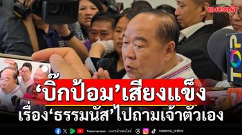 ‘บิ๊กป้อม’เสียงแข็ง!!! บอกสื่อเรื่อง‘ธรรมนัส’ไปถามเจ้าตัวเอง