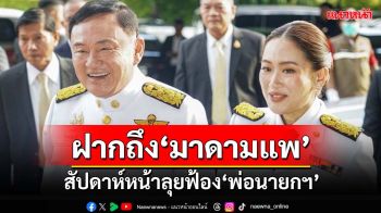 ฝากถึง‘มาดามแพ’!สัปดาห์หน้า‘หมอวรงค์’ลุยฟ้อง‘พ่อนายกฯ’