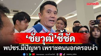 ‘ชัยวุฒิ’ชี้ชัด!!! พปชร.มีปัญหา มาจากคนนอกครอบงำ ไม่ขอพูดถึงคนออกไปแล้ว