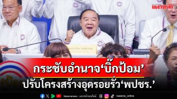 กระชับอำนาจ! ‘บิ๊กป้อม’ปรับโครงสร้าง กก.บห.อุดรอยรั่ว‘พปชร.’ เล็งเข้าสภาฯร่วมซักฟอก