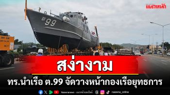 ทร.เคลื่อนย้ายเรือ ต.99 ติดตั้งทางเข้ากองเรือยุทธการเชิดชูชุดเรือหลวง\'ในหลวง ร.9\'