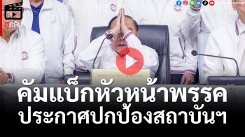 (คลิป) \'ลุงป้อม\'คัมแบ็กหัวหน้า พปชร. ประกาศปกป้องสถาบันฯ