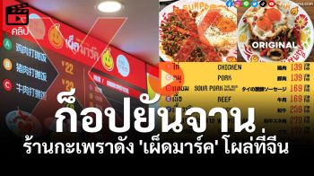 (คลิป) ก็อปเกรดเอ! ร้านกะเพราดัง \'เผ็ดมาร์ค\' โผล่ที่จีน เคลมเป็นร้านดั้งเดิม ปวดจี๊ดเหมือนยันจาน