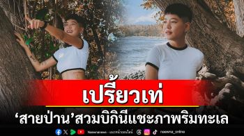 \'สายป่าน อภิญญา\'อวดลุคเปรี้ยวเท่ สวมบิกินีแชะภาพริมทะเล