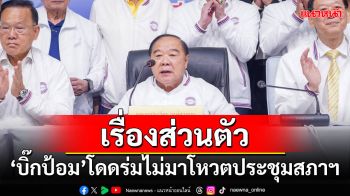 ‘ปธ.สภาฯ’ชี้เรื่องส่วนตัว ‘บิ๊กป้อม’โดดร่มไม่มาโหวตประชุมสภาฯ