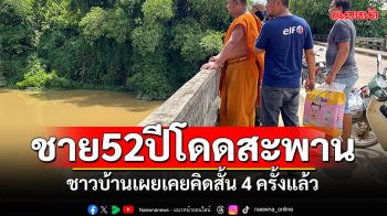 ชาย52ปีกระโดดสะพาน ชาวบ้านเผยเคยคิดสั้น 4 ครั้งแล้ว