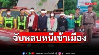 ‘ตม.อุบลราชธานี’แถลงบูรณาการตำรวจทางหลวง จับหลบหนีเข้าเมือง