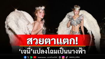 สวยตาแตก! \'เจนี่\'อวดโฉมเซ็กซี่ติดปีกแปลงโฉมเป็นนางฟ้า