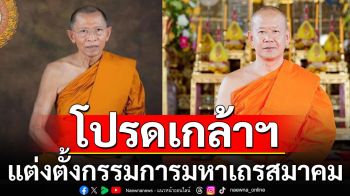 โปรดเกล้าฯ แต่งตั้ง \'พระพรหมดิลก-พระพรหมสิทธิ\' เป็นกรรมการมหาเถรสมาคม