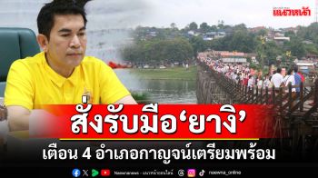 สั่งรับมือพายุ\'ยางิ\' ร่อนหนังสือเตือน 4 อำเภอกาญจน์เฝ้าระวังภัยพิษ