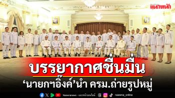 \'นายกฯอิ๊งค์\'นำครม.ถ่ายรูปหมู่ที่ทำเนียบฯ บรรยากาศสุดชื่นมื่น!!! (ประมวลภาพ)