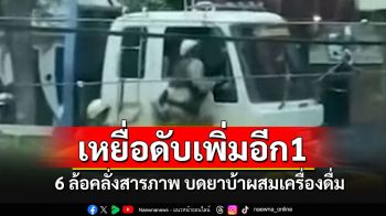 คนขับ 6 ล้อคลั่งสารภาพ บดยาบ้าผสมเครื่องดื่มจิบจนหลอน สลดเหยื่อดับเพิ่มอีก 1