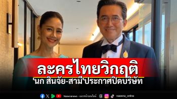 แฟนละครใจหาย! \'นก สินจัย-สามี\' ประกาศปิดบริษัทชั่วคราว ละครไทยถึงขั้นวิกฤติ