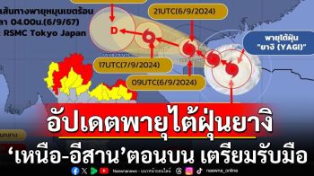 อัปเดตเส้นทาง พายุไต้ฝุ่นยางิ \'เหนือ-อีสาน\'ตอนบน เตรียมรับมือ