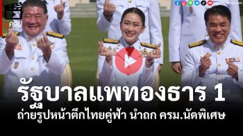 (คลิป)‘นายกฯอิ๊งค์’ นำครม.ถ่ายรูปหน้าตึกไทยคู่ฟ้า นำถก ครม.นัดพิเศษ